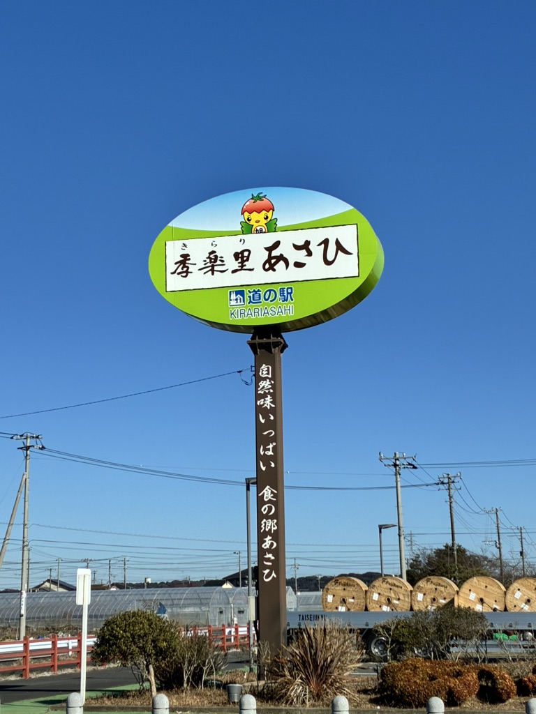 道の駅 季楽里あさひの写真