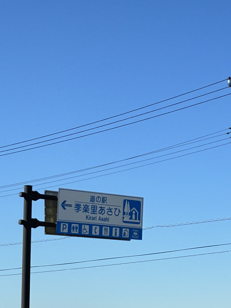 道の駅 季楽里あさひの写真