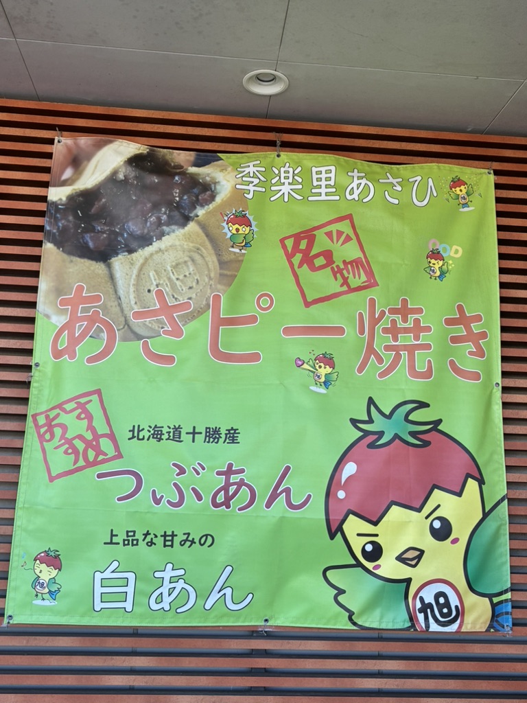 道の駅 季楽里あさひの写真