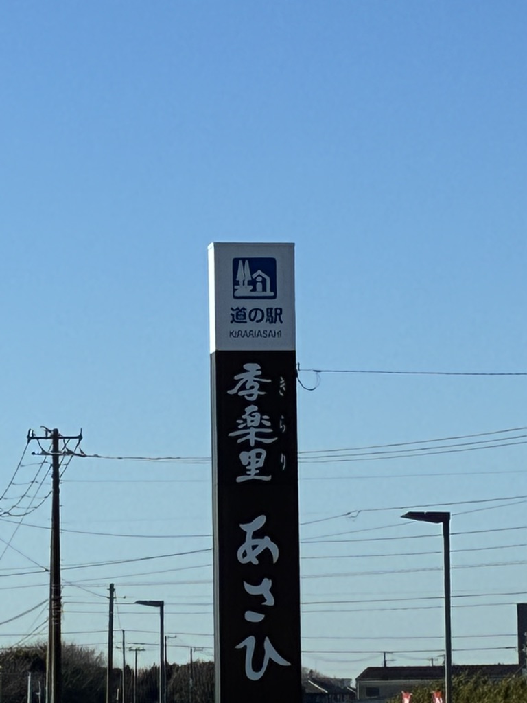 道の駅 季楽里あさひの写真