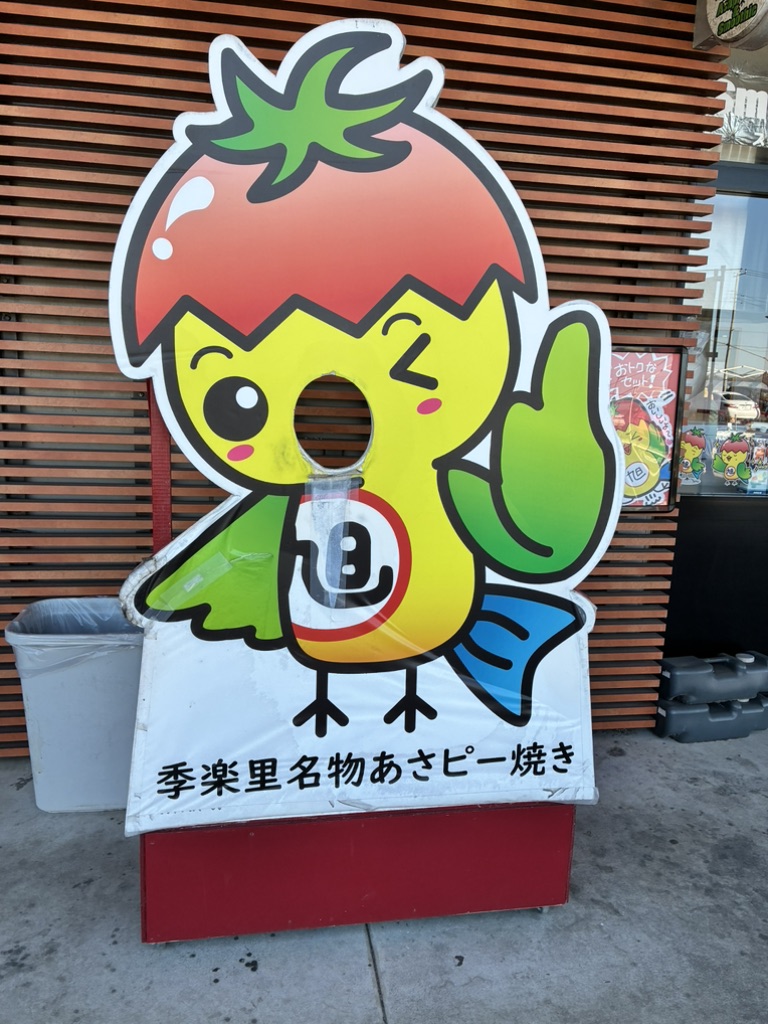 道の駅 季楽里あさひの写真