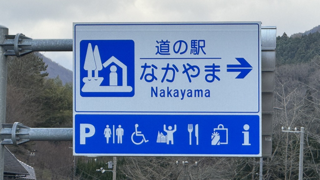 道の駅 なかやまの写真
