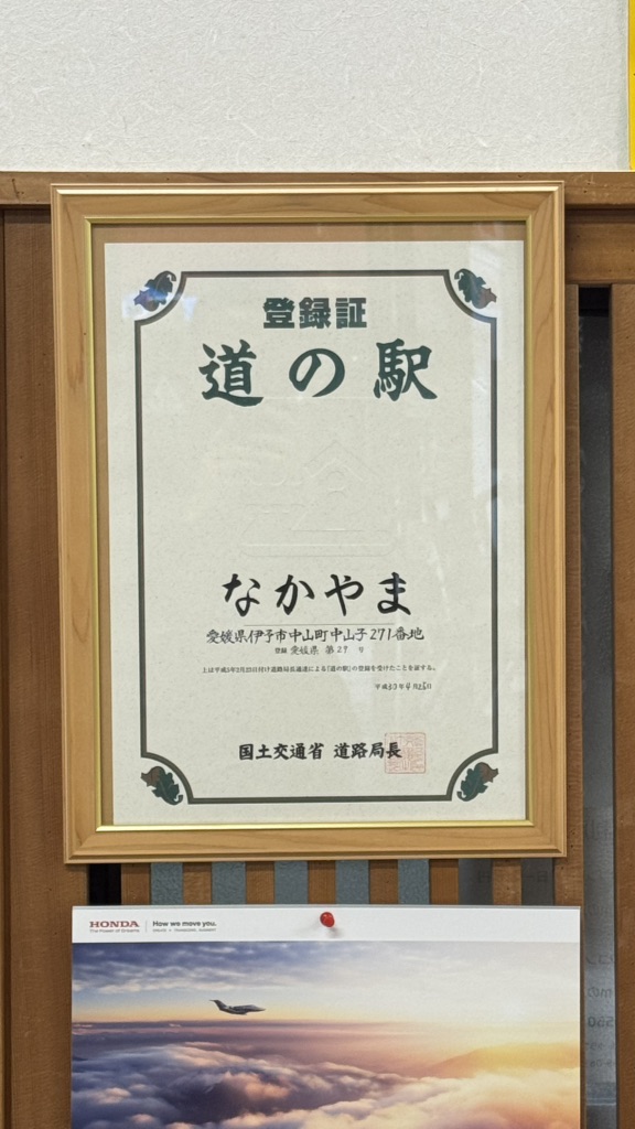 道の駅 なかやまの写真