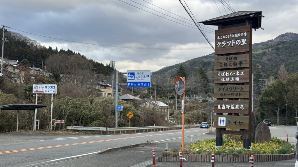 道の駅 なかやまの写真
