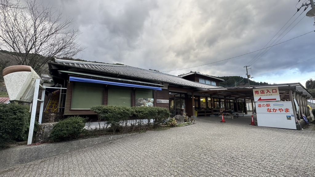 道の駅 なかやまの写真