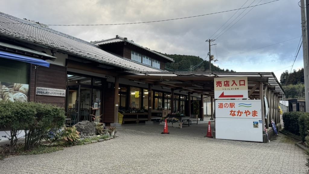 道の駅 なかやまの写真