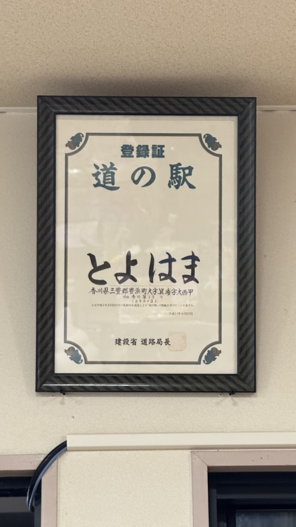 道の駅 とよはまの写真