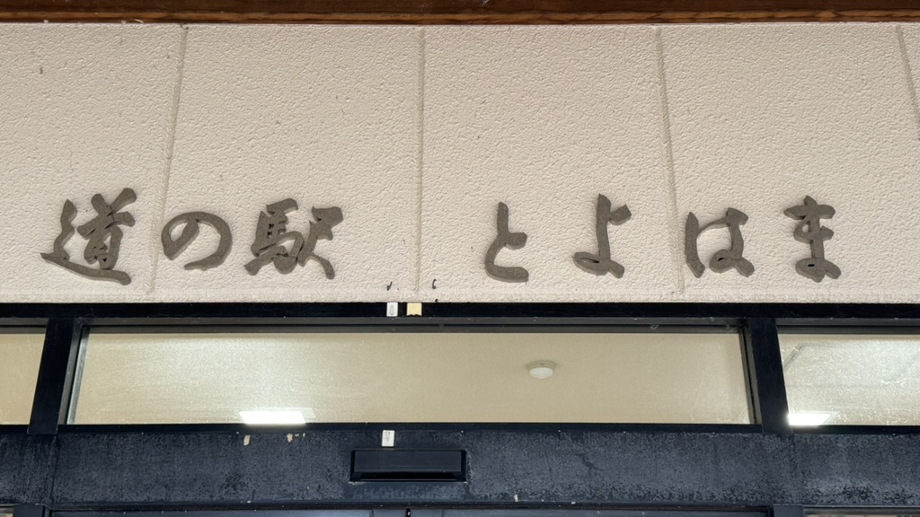 道の駅 とよはまの写真