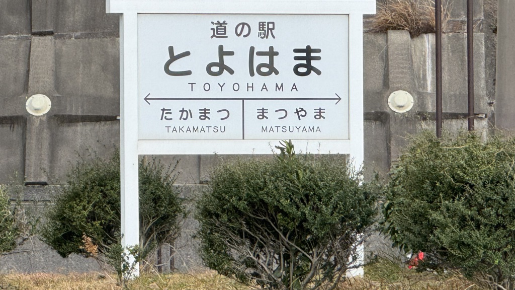 道の駅 とよはまの写真
