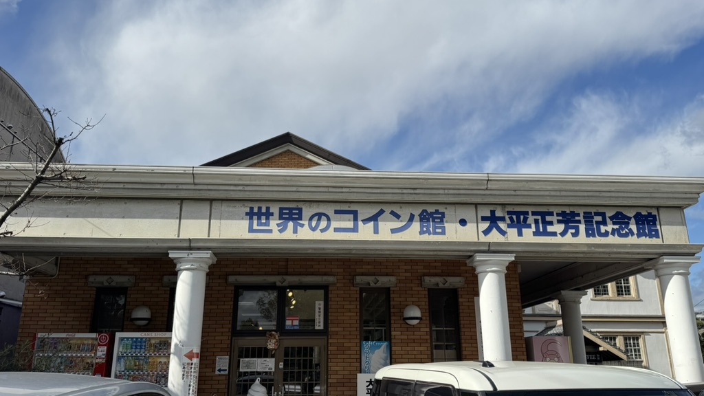 道の駅 ことひきの写真