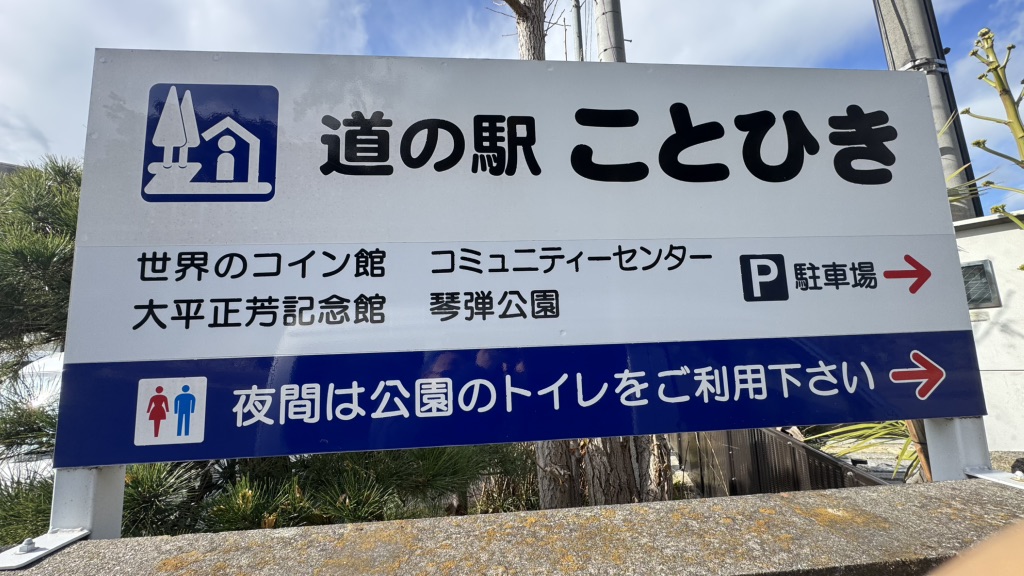 道の駅 ことひきの写真