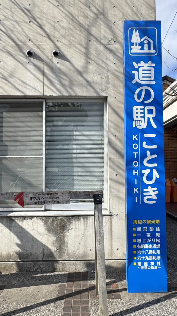 道の駅 ことひきの写真