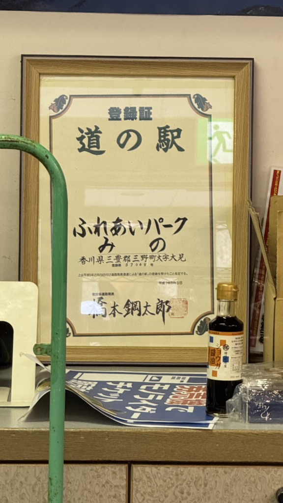 道の駅 ふれあいパークみのの写真