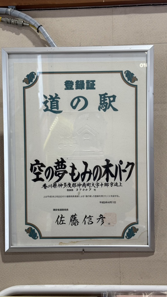 道の駅 空の夢もみの木パークの写真