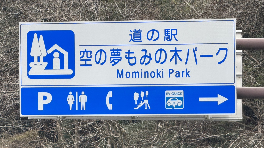 道の駅 空の夢もみの木パークの写真