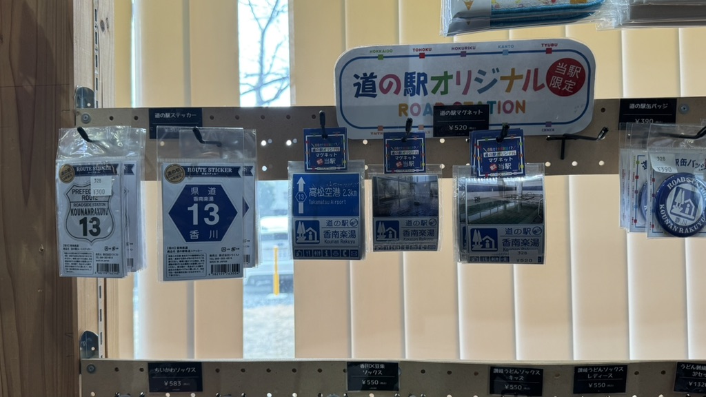 道の駅 香南楽湯の写真