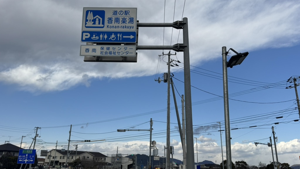 道の駅 香南楽湯の写真