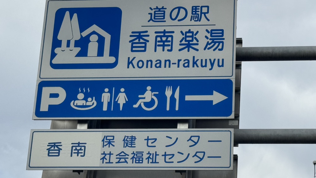 道の駅 香南楽湯の写真