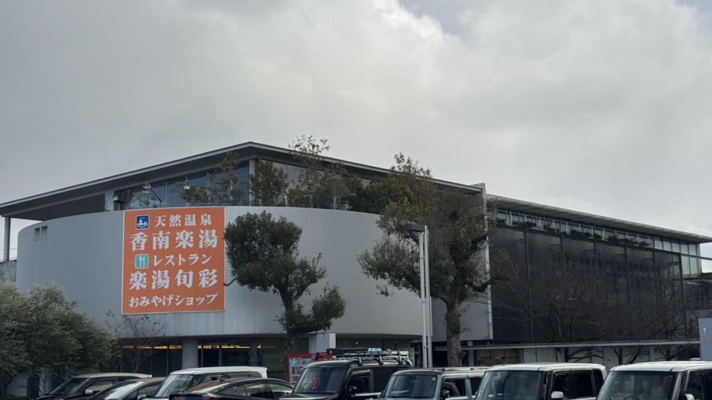 道の駅 香南楽湯の写真