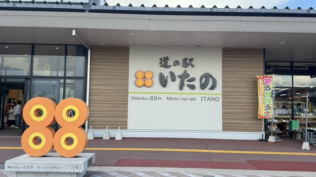 道の駅 いたのの写真