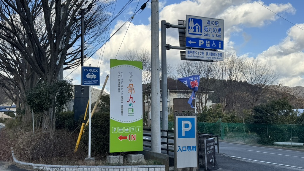 道の駅 第九の里の写真