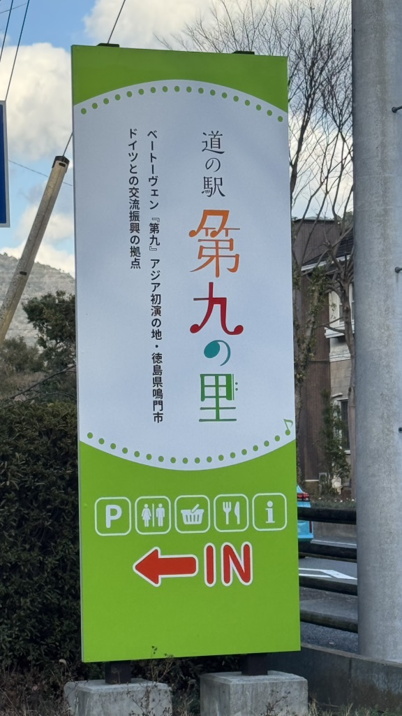 道の駅 第九の里の写真