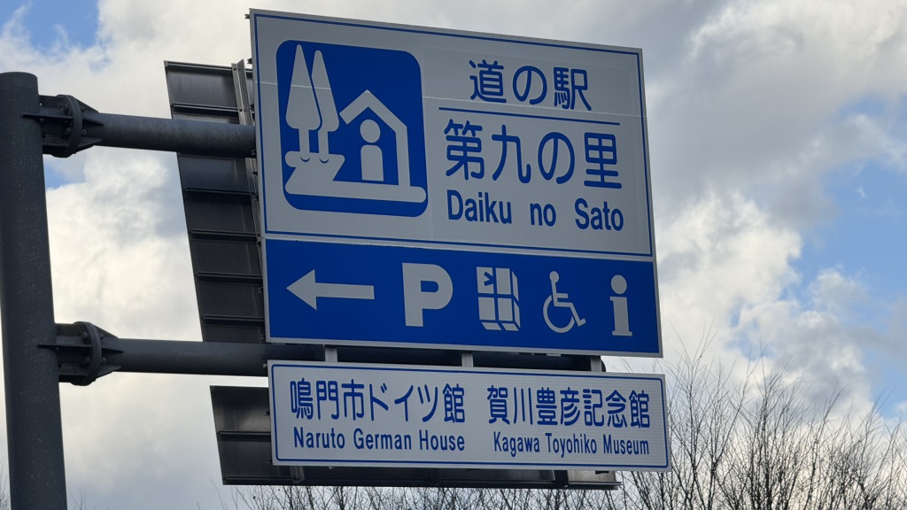 道の駅 第九の里の写真