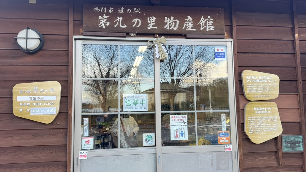 道の駅 第九の里の写真