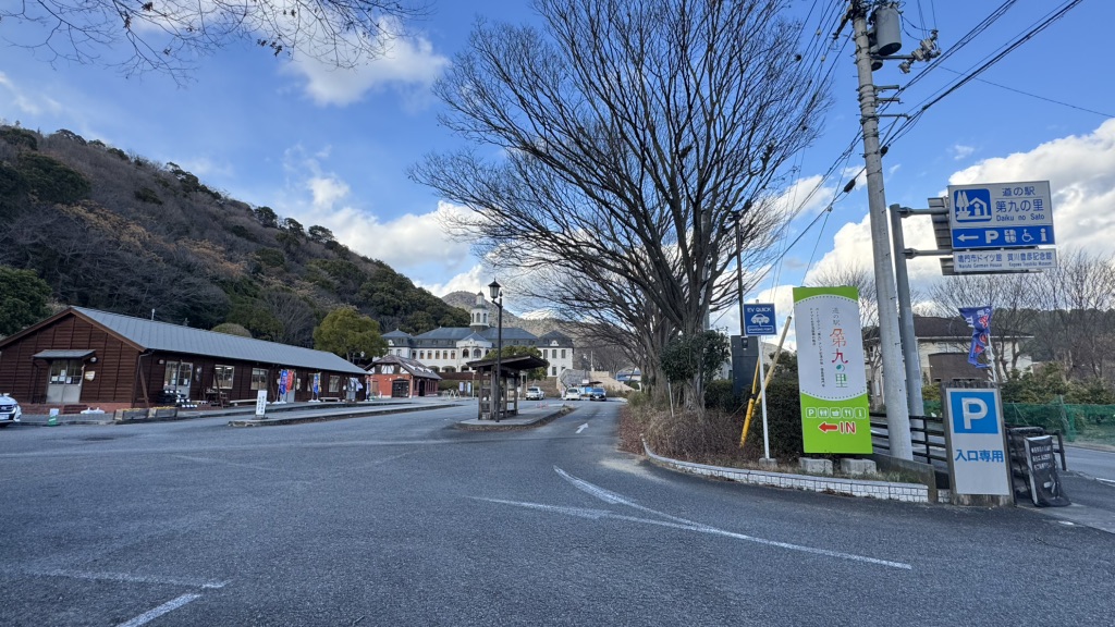 道の駅 第九の里の写真