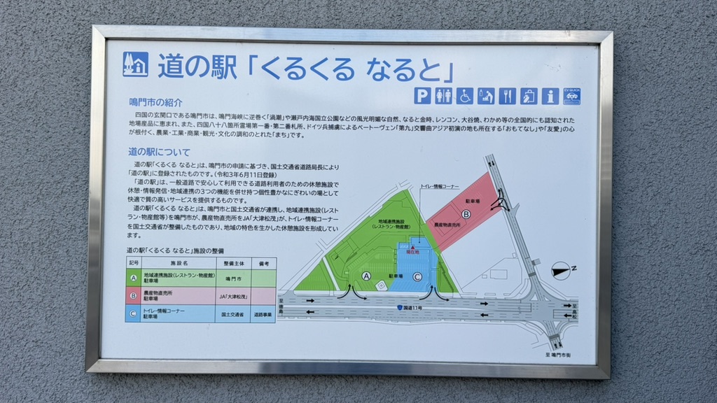 道の駅 くるくる なるとの写真