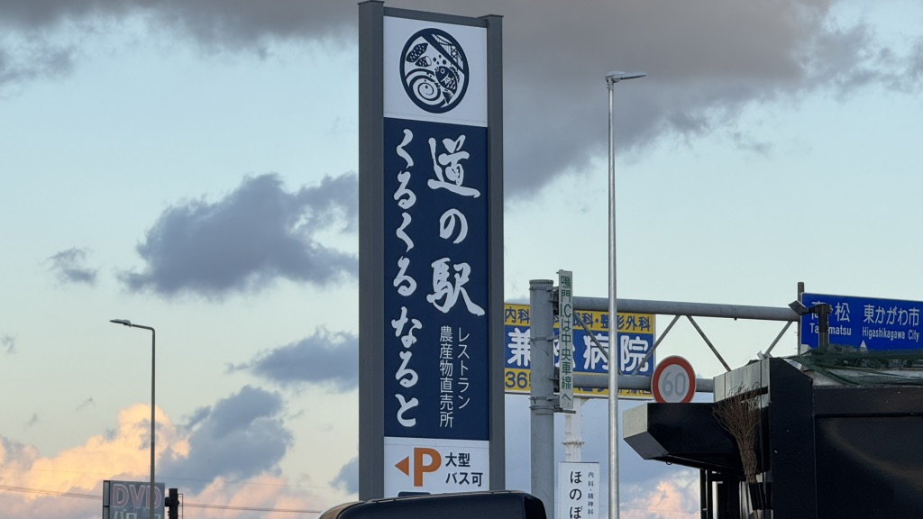 道の駅 くるくる なるとの写真