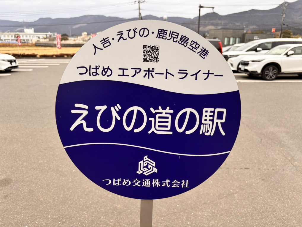 道の駅 えびのの写真