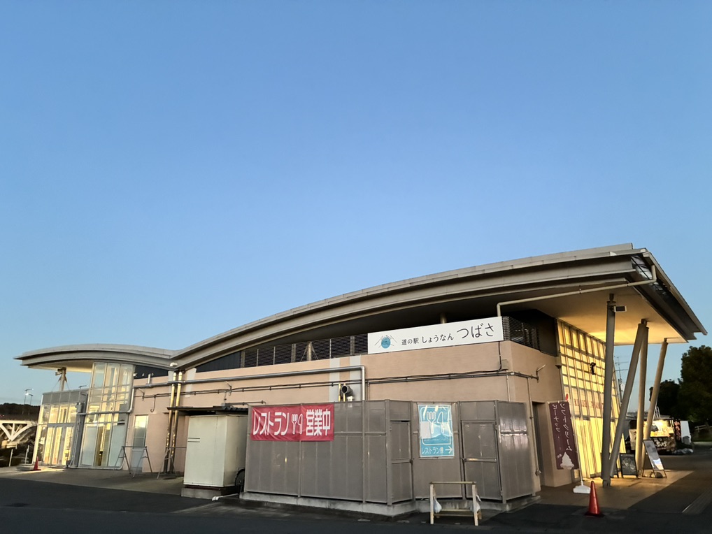 道の駅 しょうなんの写真