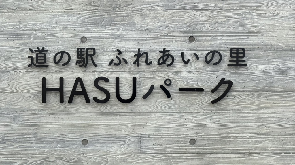 道の駅 ふれあいの里HASUパークの写真