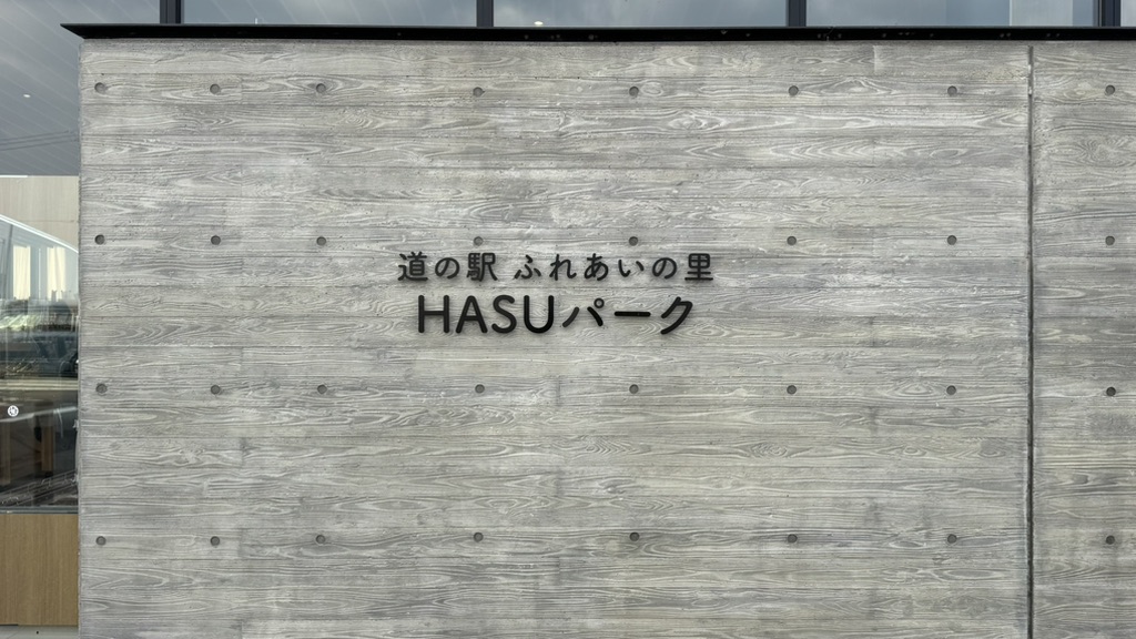 道の駅 ふれあいの里HASUパークの写真