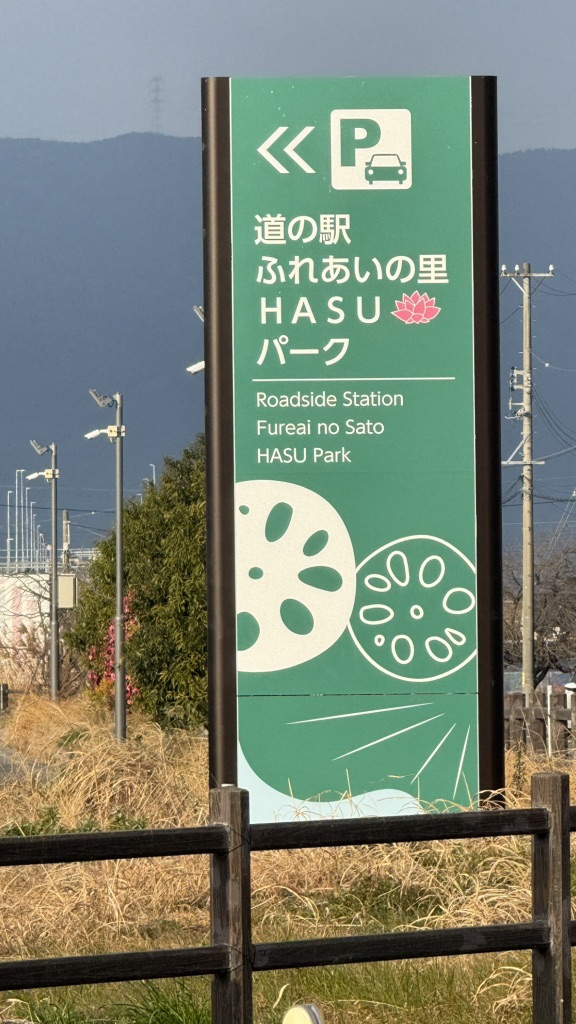 道の駅 ふれあいの里HASUパークの写真