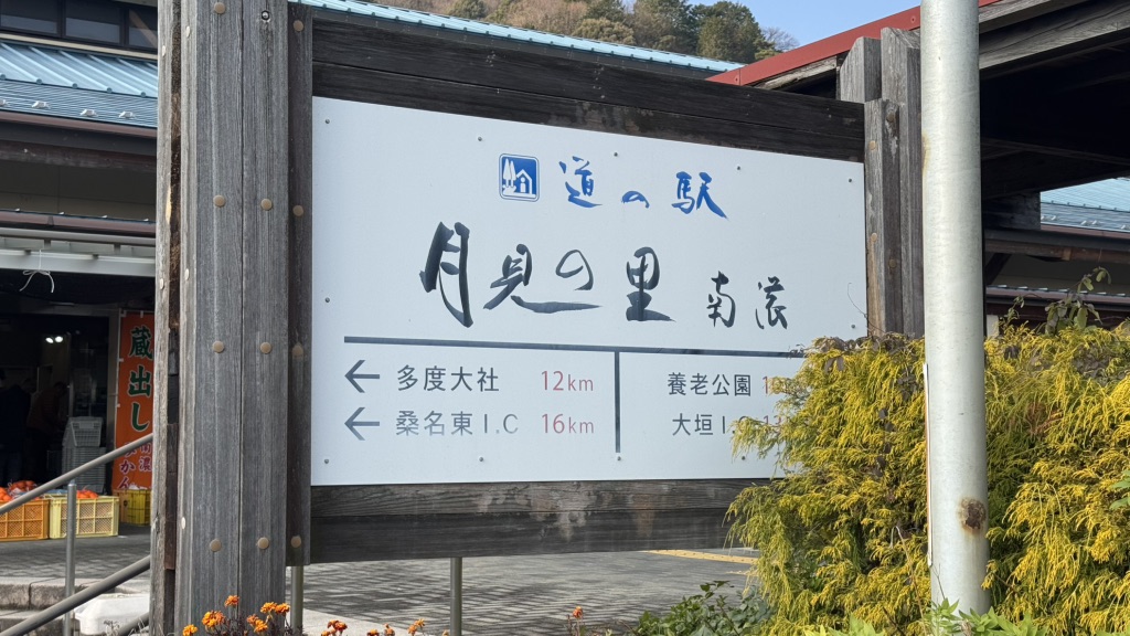 道の駅 月見の里　南濃の写真