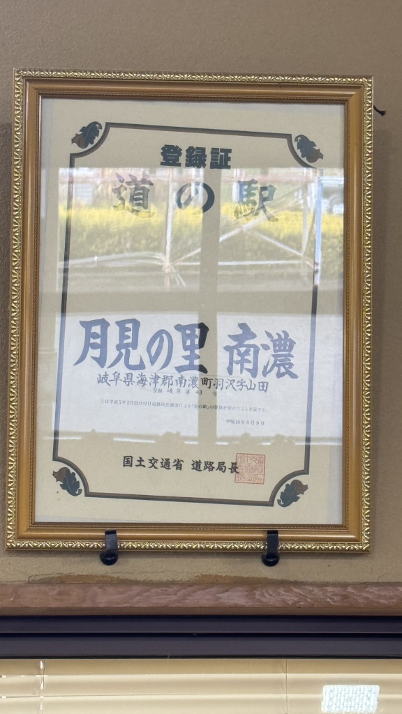 道の駅 月見の里　南濃の写真
