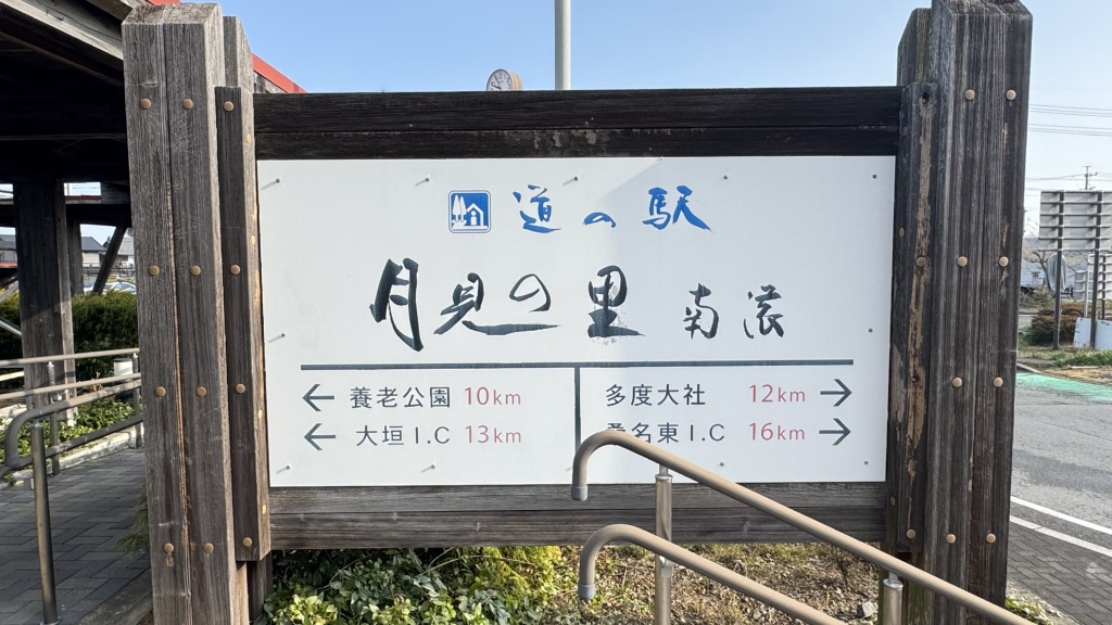 道の駅 月見の里　南濃の写真