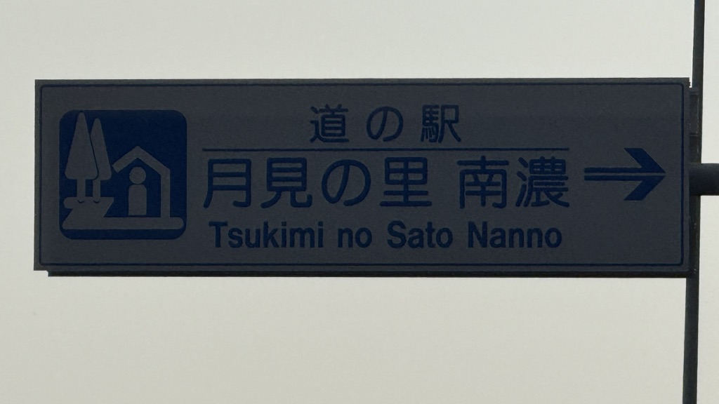 道の駅 月見の里　南濃の写真