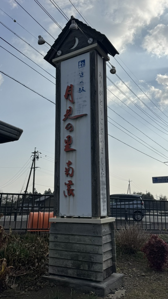 道の駅 月見の里　南濃の写真