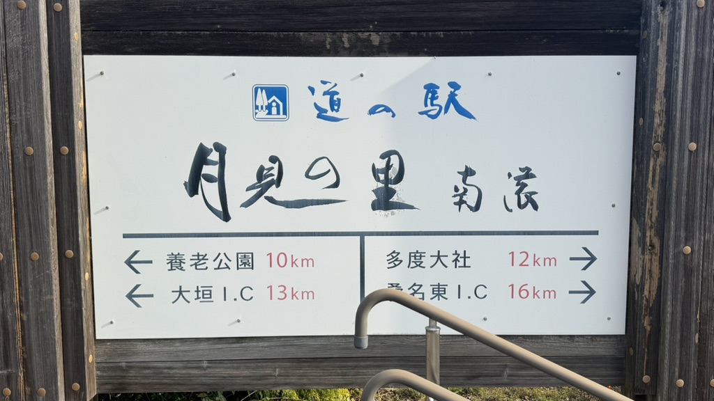 道の駅 月見の里　南濃の写真