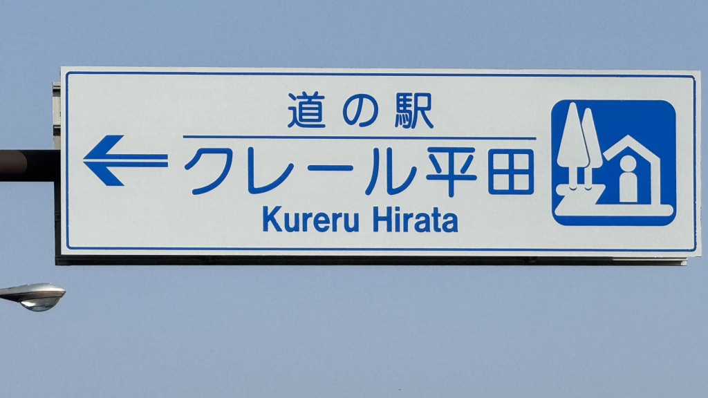 道の駅 クレール平田の写真
