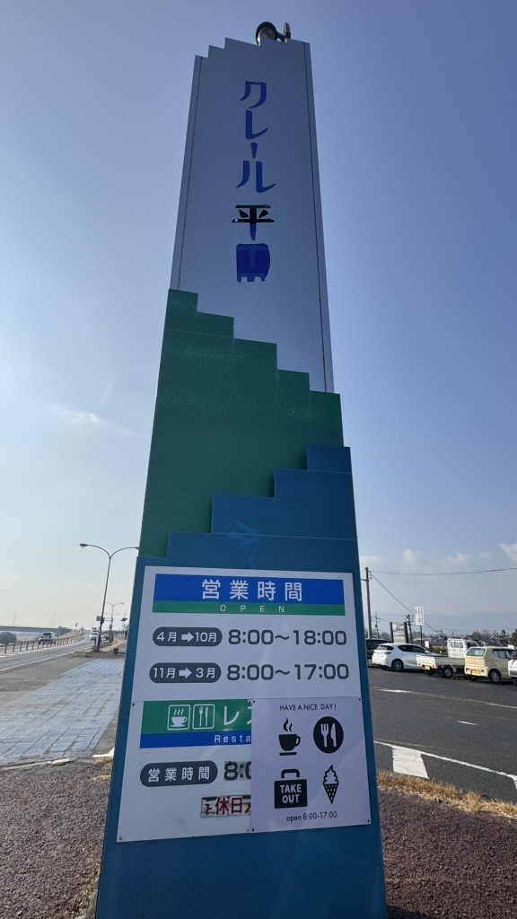 道の駅 クレール平田の写真