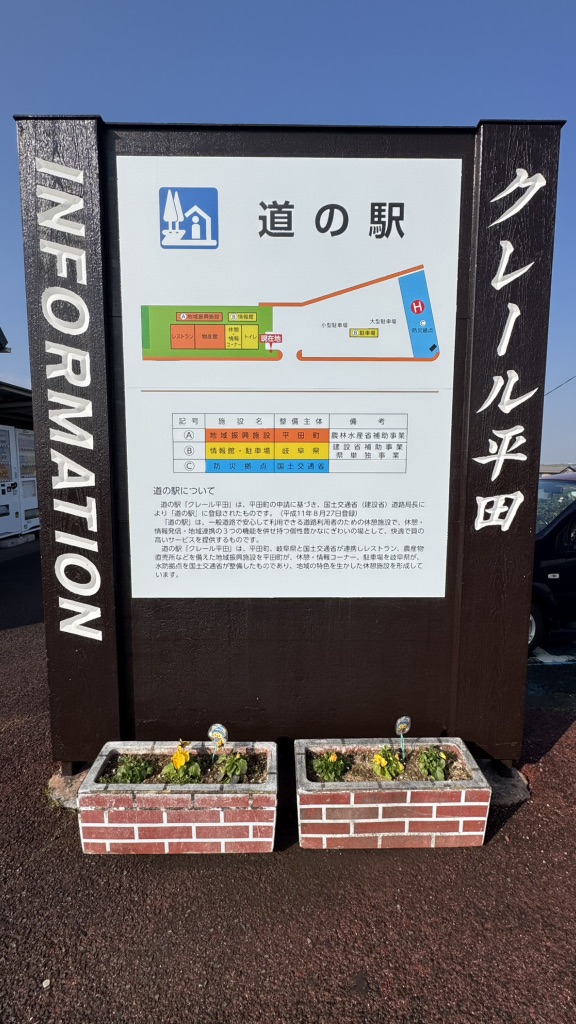 道の駅 クレール平田の写真