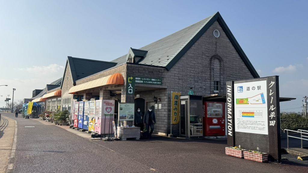 道の駅 クレール平田の写真