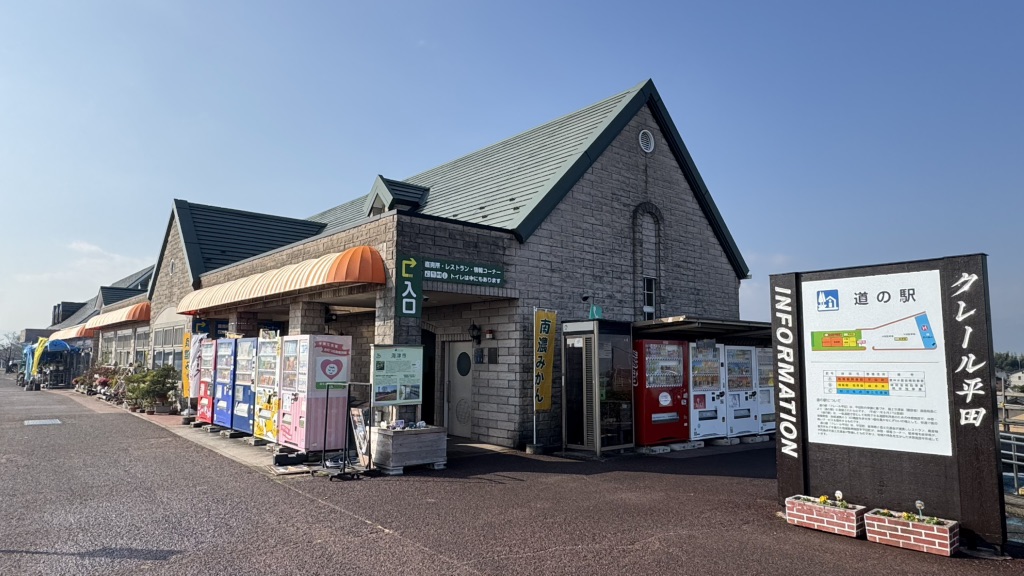 道の駅 クレール平田の写真