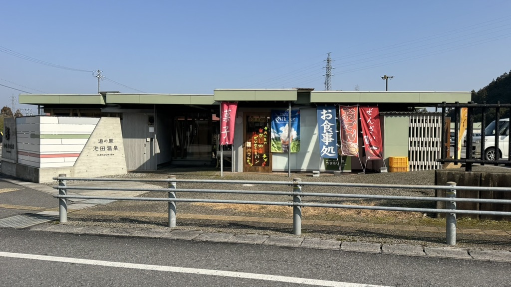 道の駅 池田温泉の写真