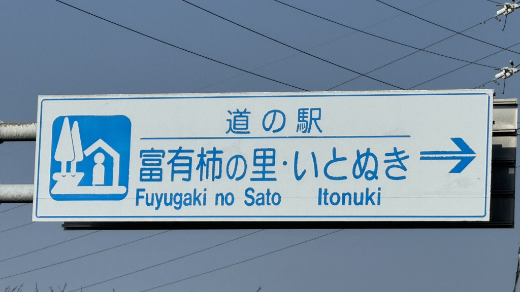 道の駅 富有柿の里いとぬきの写真