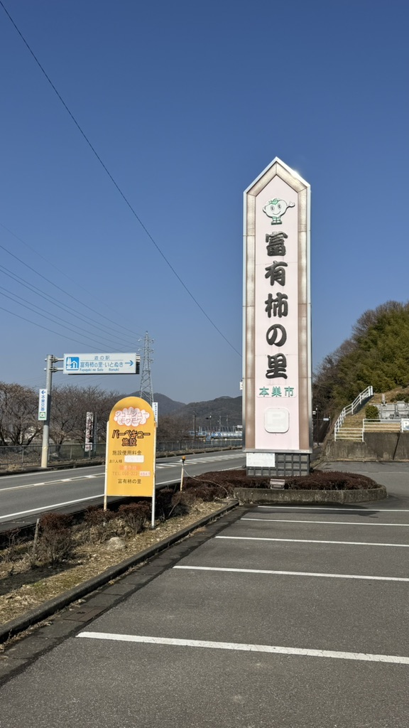 道の駅 富有柿の里いとぬきの写真